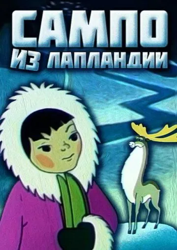 Постер: Сампо из Лапландии (1985)