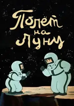 Постер: Полет на Луну (1953)