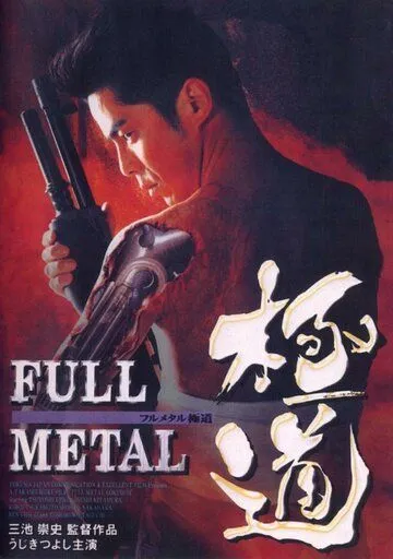 Постер: Цельнометаллический якудза / Full Metal gokudô (1997)