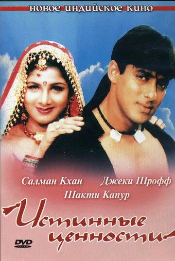Постер: Истинные ценности / Bandhan (1998)