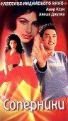 Постер: Соперники / Jo Jeeta Wohi Sikandar (1992)