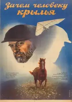 Постер: Зачем человеку крылья (1984)