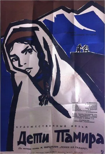 Постер: Дети Памира (1963)
