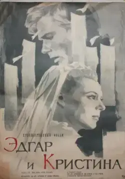 Постер: Эдгар и Кристина (1966)