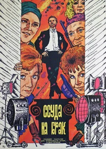 Постер: Ссуда на брак (1987)