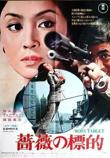 Постер: Красная мишень / Bara no hyoteki (1980)