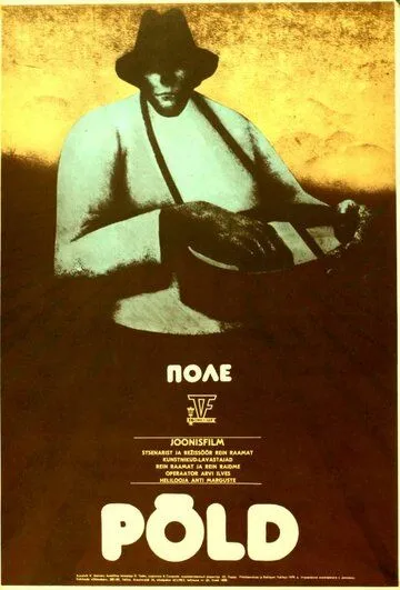 Постер: Поле (1978)