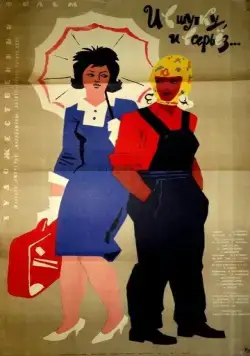 Постер: И в шутку, и всерьёз (1963)