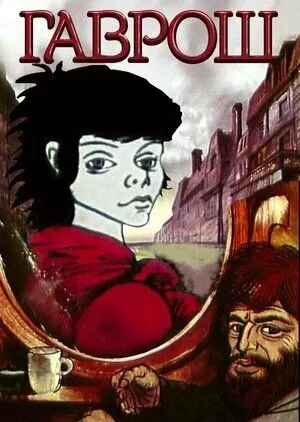 Постер: Гаврош (1986)
