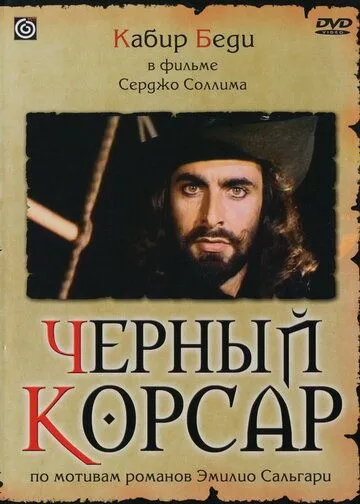 Постер: Черный корсар / Il corsaro nero (1976)