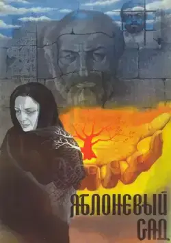 Постер: Яблоневый сад (1985)