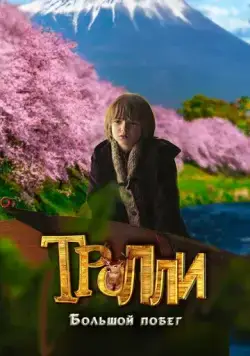 Постер: Тролли: Большой побег / Trollie: The Great Rescue (2016)