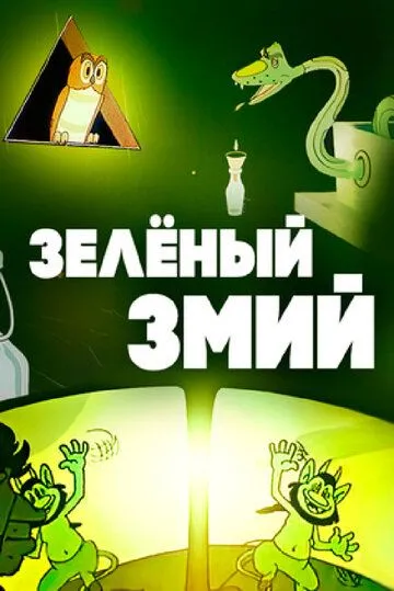 Постер: Зеленый змий (1962)