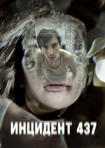 Постер: Инцидент 437 (2021)