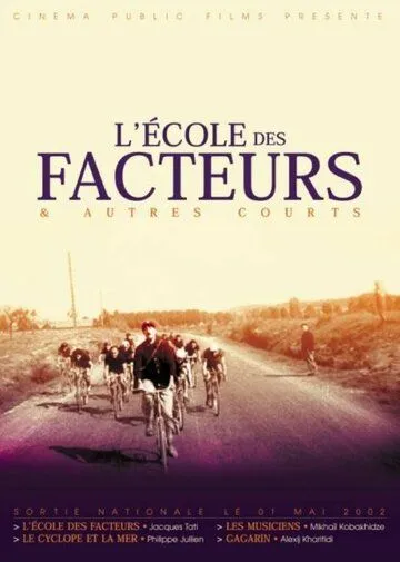 Постер: Школа почтальонов / L'école des facteurs (1947)