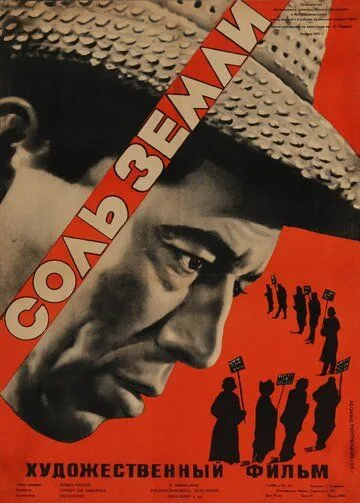 Постер: Соль Земли / Salt of the Earth (1953)
