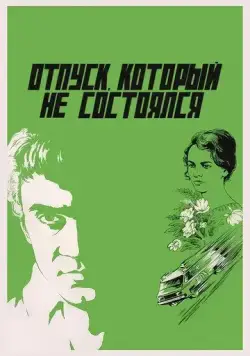 Постер: Отпуск, который не состоялся (1976)