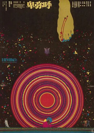 Постер: Химико / Himiko (1974)