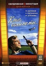 Постер: Кто, если не ты... (1974)
