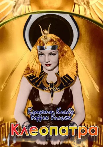 Постер: Клеопатра / Cleopatra (1934)