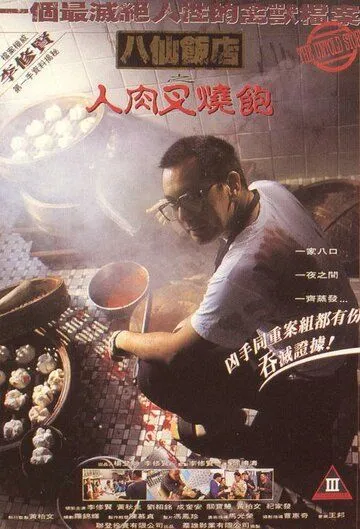 Постер: Нерассказанная история / Bat sin fan dim: Yan yuk cha siu bau (1993)