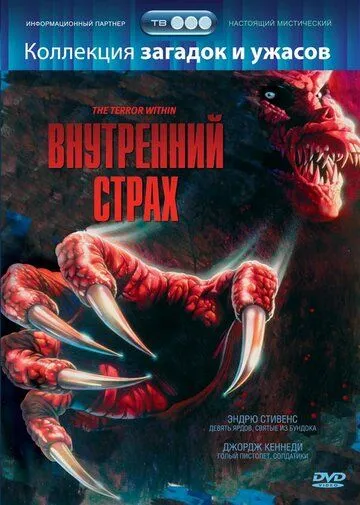 Постер: Внутренний страх / The Terror Within (1988)