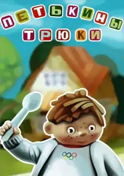 Постер: Петькины трюки (1980)