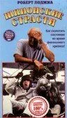 Постер: Шпионские страсти / Spies Inc. (1990)