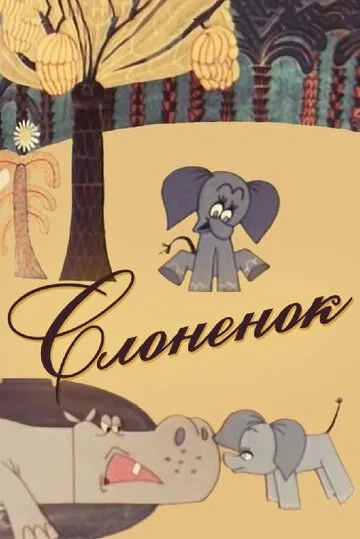 Постер: Слоненок (1967)