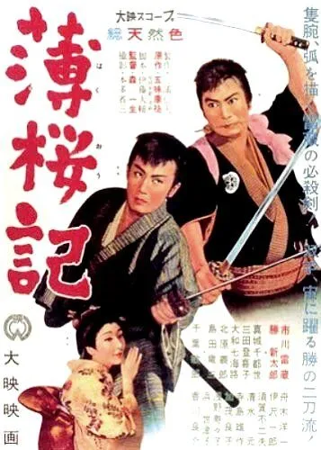 Постер: Кровная месть / Hakuoki (1959)