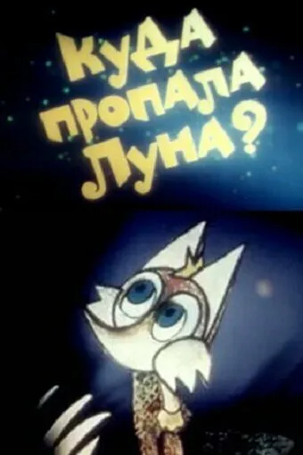 Постер: Куда пропала луна? (1982)
