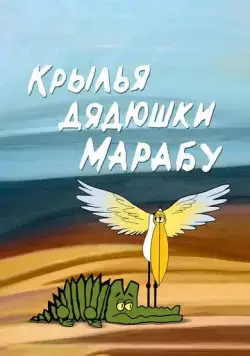 Постер: Крылья дядюшки Марабу (1969)