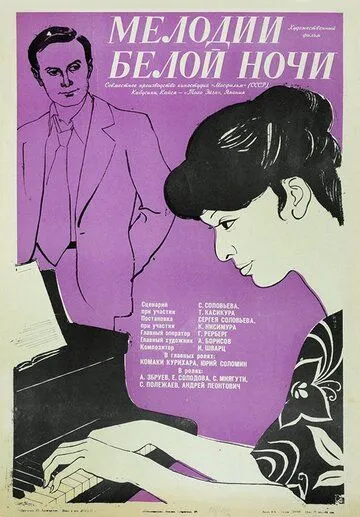 Постер: Мелодии белой ночи (1976)