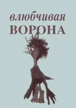 Постер: Влюбчивая ворона (1988)