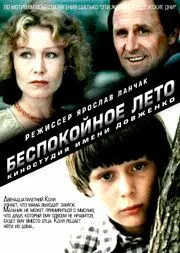 Постер: Беспокойное лето (1981)