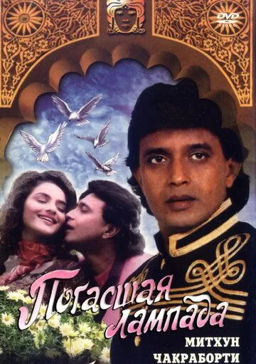Постер: Погасшая лампада / Diya Aur Toofan (1995)