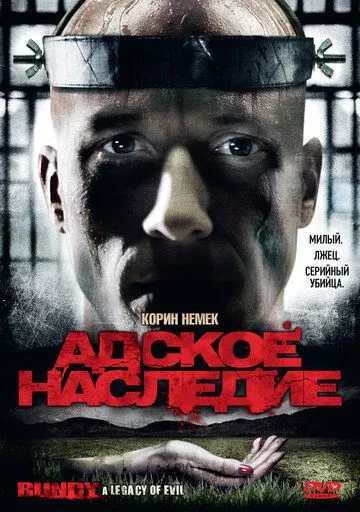Постер: Адское наследие / Bundy: An American Icon (2009)