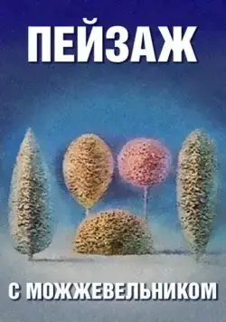 Постер: Школа изящных искусств. Пейзаж с можжевельником (1987)