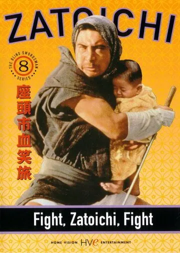 Постер: Сражайся, Затойчи / Zatôichi kesshô-tabi (1964)