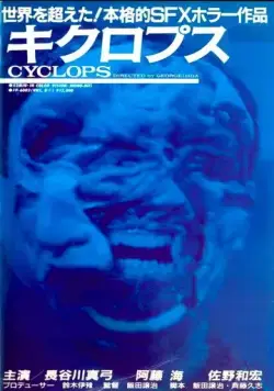 Постер: Циклопы / Kikuropusu (1987)