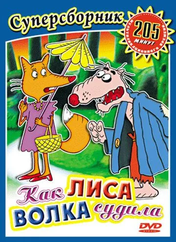 Постер: Как лиса волка судила (1989)