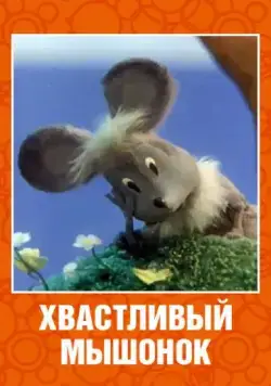 Постер: Хвастливый мышонок (1983)
