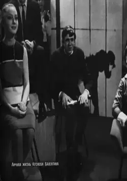 Кадр из Личная жизнь Кузяева Валентина (1967) Кадр 3 из фильма Личная жизнь Кузяева Валентина (1967)