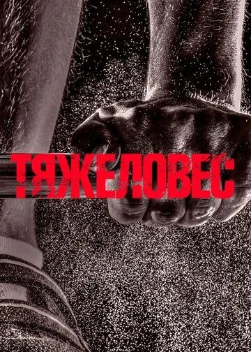 Постер: Тяжеловес (2017)