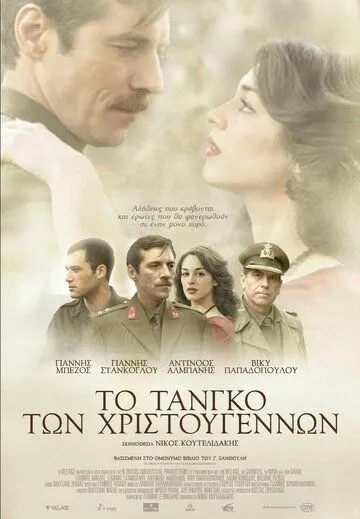 Постер: Рождественское танго / To tango ton Hristougennon (2011)