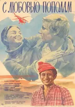 Постер: С любовью пополам (1979)