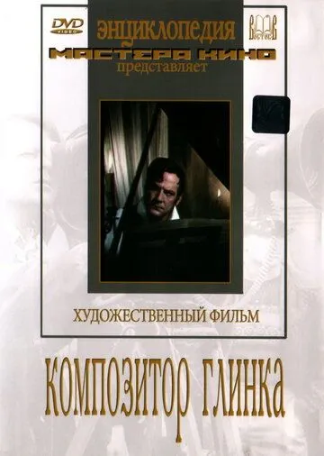 Постер: Композитор Глинка (1952)