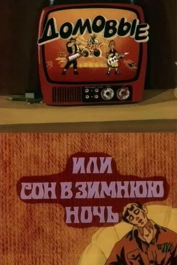 Постер: Домовые, или сон в зимнюю ночь (1987)