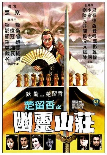 Постер: Опасность для сентиментального меченосца / Chu Liu Xiang zhi You ling shan zhuang (1982)
