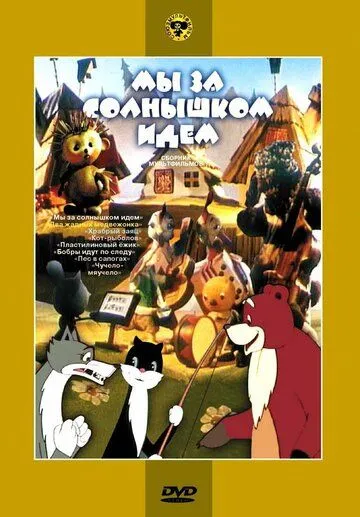 Постер: Мы за солнышком идем (1958)
